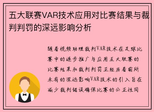五大联赛VAR技术应用对比赛结果与裁判判罚的深远影响分析
