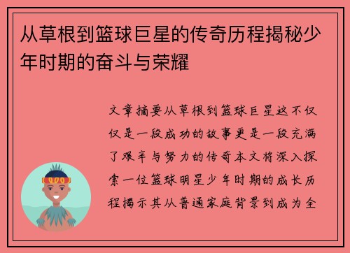 从草根到篮球巨星的传奇历程揭秘少年时期的奋斗与荣耀