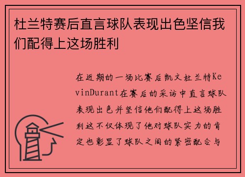 杜兰特赛后直言球队表现出色坚信我们配得上这场胜利