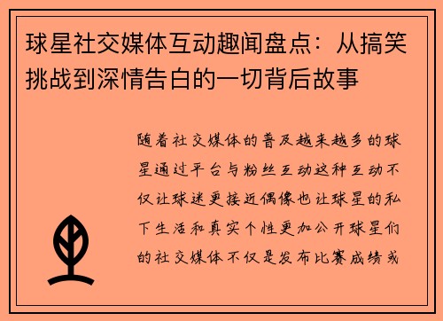 球星社交媒体互动趣闻盘点：从搞笑挑战到深情告白的一切背后故事