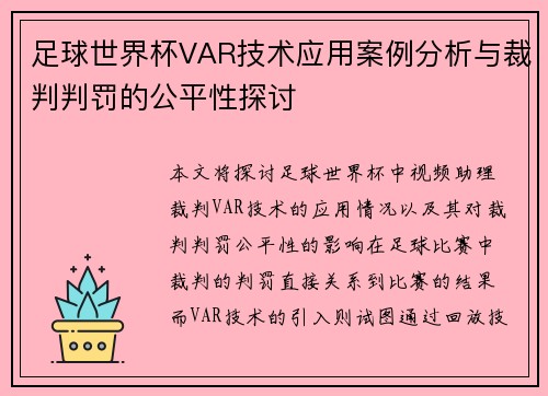 足球世界杯VAR技术应用案例分析与裁判判罚的公平性探讨