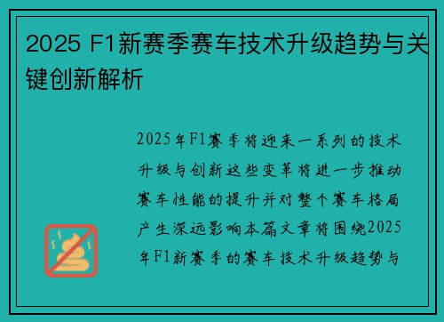 2025 F1新赛季赛车技术升级趋势与关键创新解析