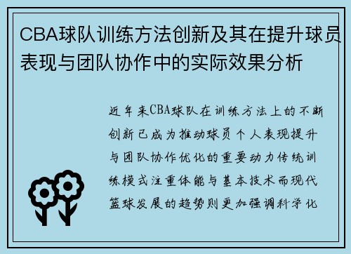 CBA球队训练方法创新及其在提升球员表现与团队协作中的实际效果分析