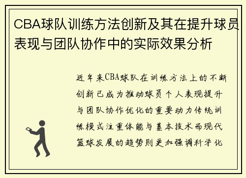 CBA球队训练方法创新及其在提升球员表现与团队协作中的实际效果分析
