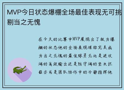 MVP今日状态爆棚全场最佳表现无可挑剔当之无愧