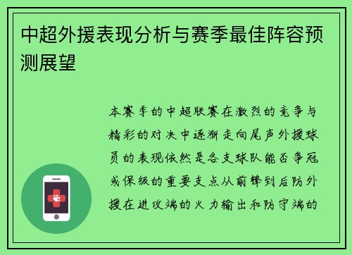 中超外援表现分析与赛季最佳阵容预测展望
