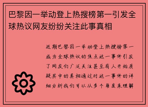 巴黎因一举动登上热搜榜第一引发全球热议网友纷纷关注此事真相