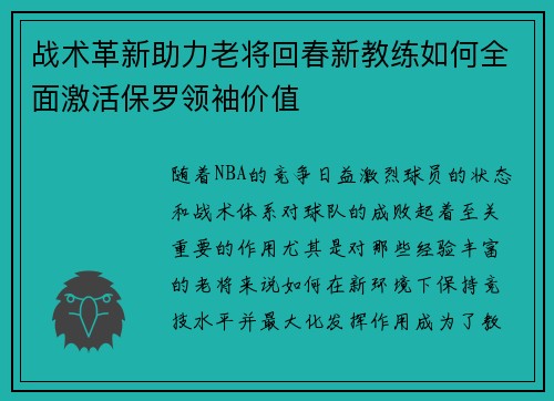 战术革新助力老将回春新教练如何全面激活保罗领袖价值