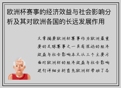 欧洲杯赛事的经济效益与社会影响分析及其对欧洲各国的长远发展作用
