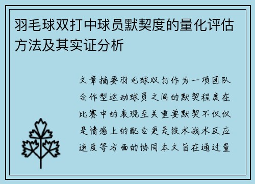 羽毛球双打中球员默契度的量化评估方法及其实证分析