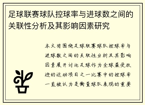 足球联赛球队控球率与进球数之间的关联性分析及其影响因素研究