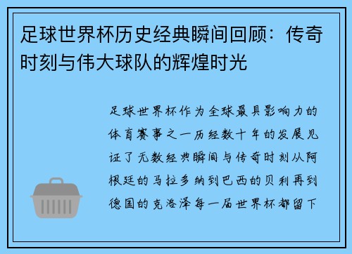 足球世界杯历史经典瞬间回顾：传奇时刻与伟大球队的辉煌时光