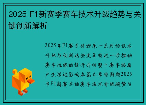 2025 F1新赛季赛车技术升级趋势与关键创新解析