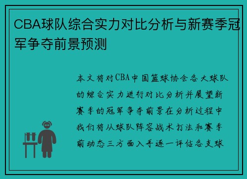 CBA球队综合实力对比分析与新赛季冠军争夺前景预测