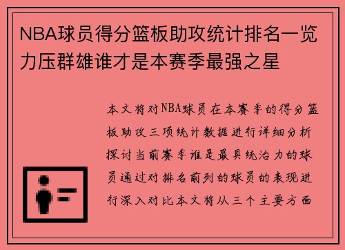 NBA球员得分篮板助攻统计排名一览 力压群雄谁才是本赛季最强之星