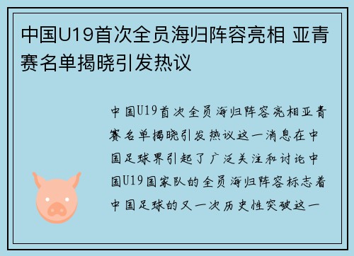 中国U19首次全员海归阵容亮相 亚青赛名单揭晓引发热议