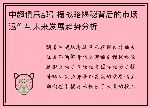 中超俱乐部引援战略揭秘背后的市场运作与未来发展趋势分析