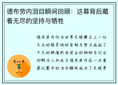德布劳内泪目瞬间回顾：这幕背后藏着无尽的坚持与牺牲