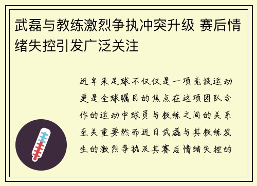 武磊与教练激烈争执冲突升级 赛后情绪失控引发广泛关注