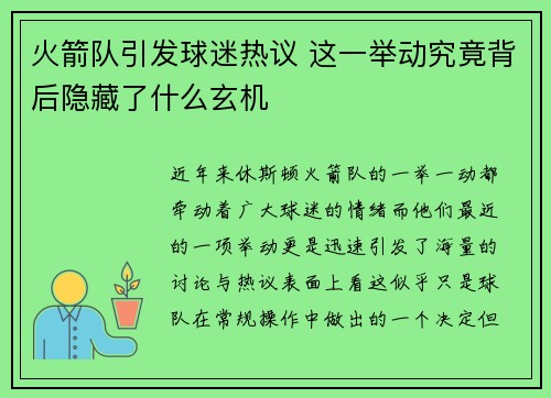 火箭队引发球迷热议 这一举动究竟背后隐藏了什么玄机