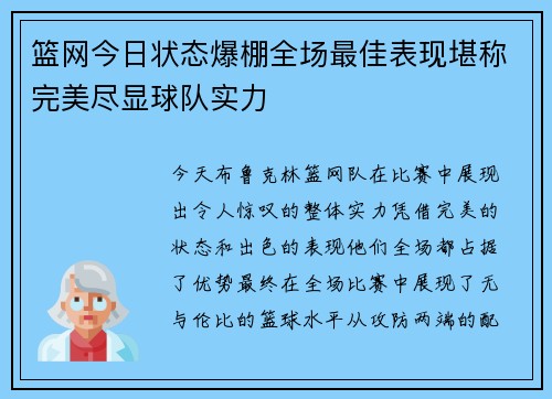 篮网今日状态爆棚全场最佳表现堪称完美尽显球队实力