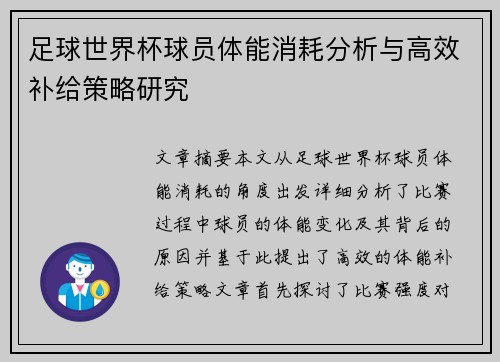 足球世界杯球员体能消耗分析与高效补给策略研究
