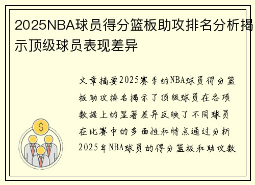 2025NBA球员得分篮板助攻排名分析揭示顶级球员表现差异