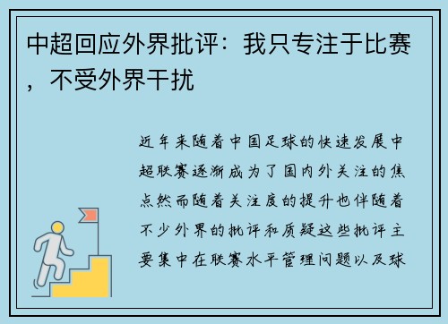 中超回应外界批评：我只专注于比赛，不受外界干扰