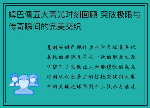 姆巴佩五大高光时刻回顾 突破极限与传奇瞬间的完美交织