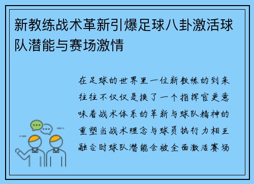 新教练战术革新引爆足球八卦激活球队潜能与赛场激情