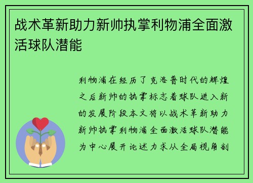战术革新助力新帅执掌利物浦全面激活球队潜能
