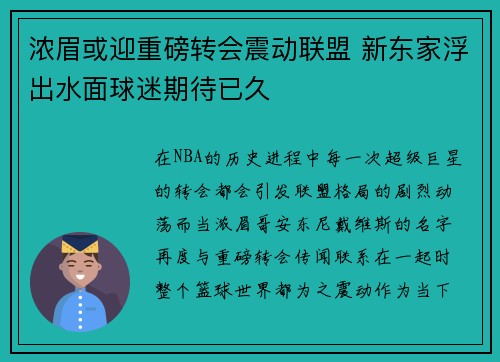 浓眉或迎重磅转会震动联盟 新东家浮出水面球迷期待已久