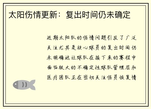 太阳伤情更新：复出时间仍未确定
