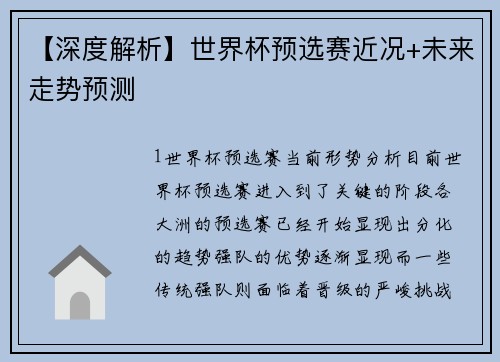 【深度解析】世界杯预选赛近况+未来走势预测