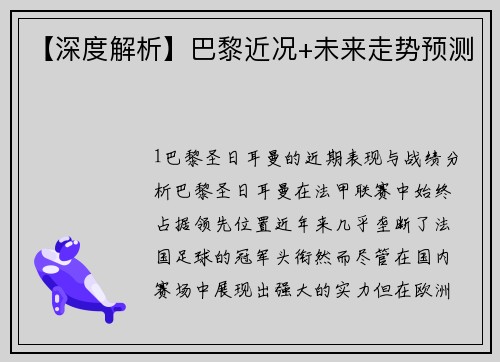 【深度解析】巴黎近况+未来走势预测