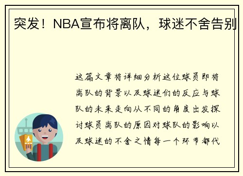 突发！NBA宣布将离队，球迷不舍告别