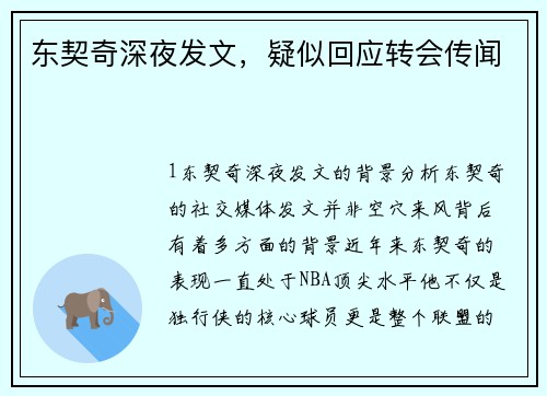 东契奇深夜发文，疑似回应转会传闻