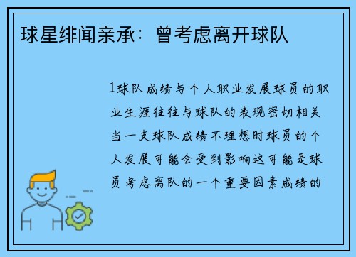 球星绯闻亲承：曾考虑离开球队