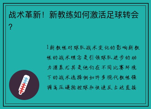 战术革新！新教练如何激活足球转会？
