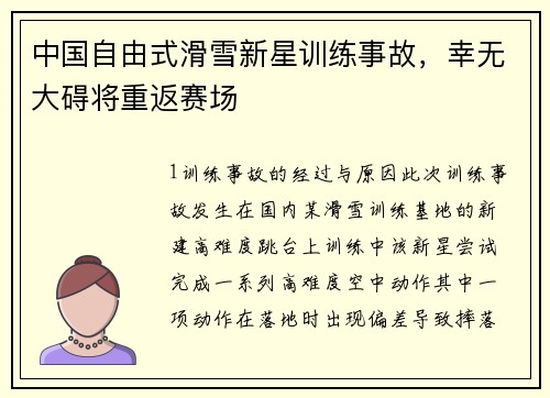 中国自由式滑雪新星训练事故，幸无大碍将重返赛场