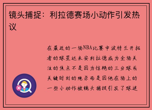 镜头捕捉：利拉德赛场小动作引发热议