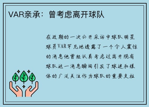 VAR亲承：曾考虑离开球队