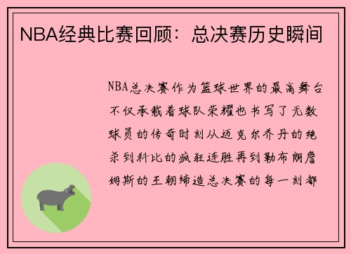 NBA经典比赛回顾：总决赛历史瞬间
