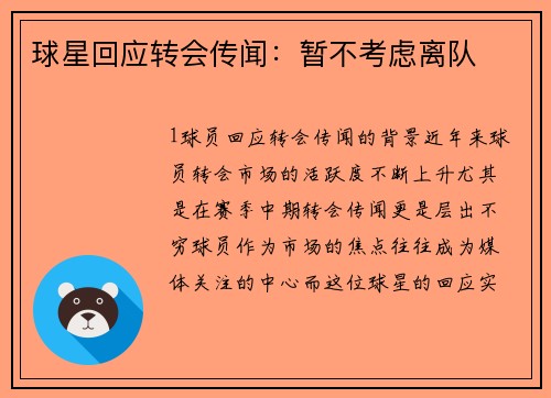 球星回应转会传闻：暂不考虑离队