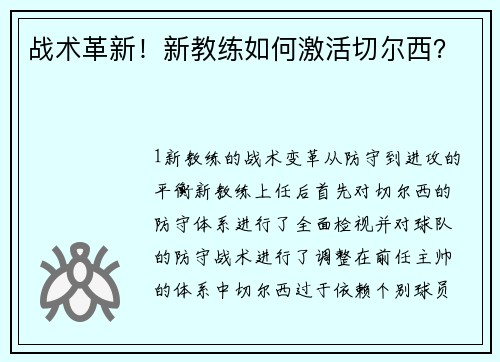 战术革新！新教练如何激活切尔西？