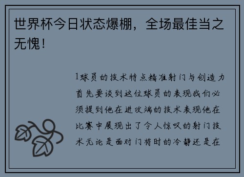 世界杯今日状态爆棚，全场最佳当之无愧！