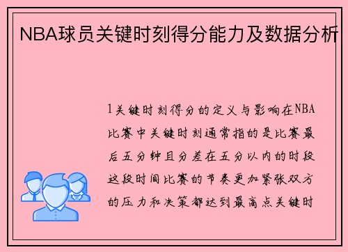 NBA球员关键时刻得分能力及数据分析