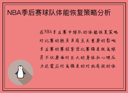 NBA季后赛球队体能恢复策略分析