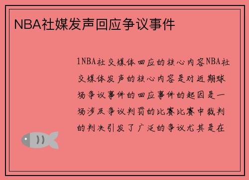 NBA社媒发声回应争议事件