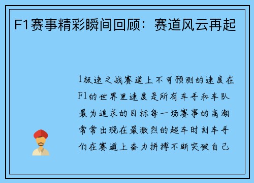 F1赛事精彩瞬间回顾：赛道风云再起